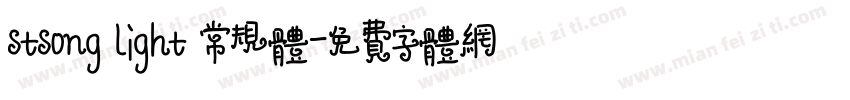 stsong light 常规体字体转换